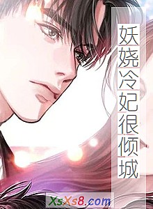 《妖娆冷妃很倾城》小说封面