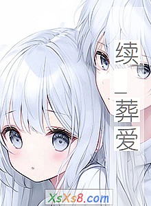 《续_葬爱》小说封面