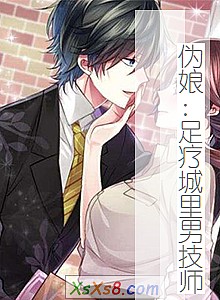 《伪娘:足疗城里男技师》小说封面