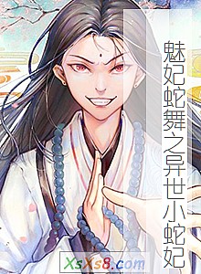 《魅妃蛇舞之异世小蛇妃》小说封面