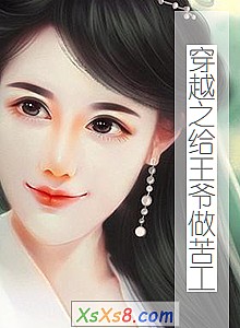 《穿越之给王爷做苦工》小说封面