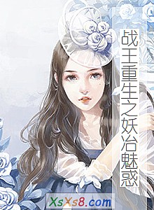 《战王重生之妖冶魅惑》小说封面