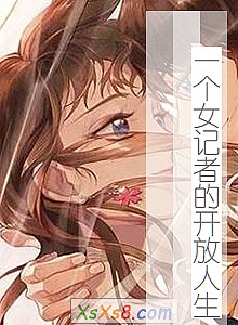 《一个女记者的开放人生》小说封面