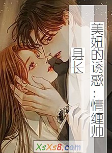 《美妞的诱惑:情缠帅县长》小说封面