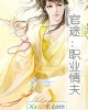 《官途:职业情夫》小说封面