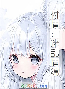 《村情:迷乱情绵》小说封面