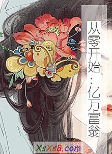 《从零开始:亿万富翁》小说封面