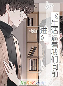 《生活逼着我们向前进》小说封面