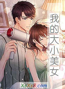 《我的大小美女》小说封面