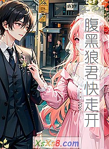 《腹黑狼君快走开》小说封面