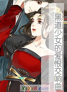 《黑道少女的爱恨交响曲》小说封面