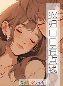 《农妇山田有点钱》小说封面