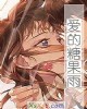 《爱的糖果雨》小说封面