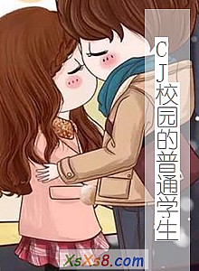 《CJ校园的普通学生》小说封面