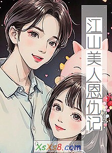 《江山美人恩仇记》小说封面