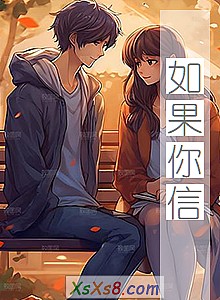 《如果你信》小说封面