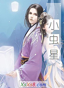 《小虫星》小说封面