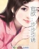 《官~:步步引诱》小说封面