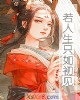 《若人生只如初见》小说封面