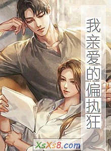 《我亲爱的偏执狂》小说封面