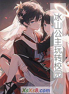 《冰山公主玩转校园》小说封面