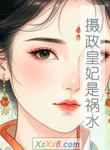 《摄政皇妃是祸水》小说封面