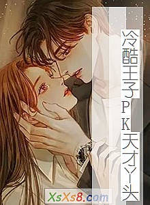 《冷酷王子PK天才丫头》小说封面