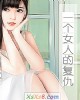 《一个~的复仇》小说封面