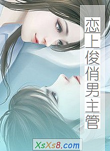 《恋上俊俏男主管》小说封面