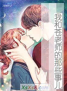 《我和苍老师的那些事儿》小说封面