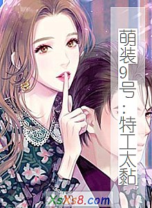 《萌装9号:特工太黏》小说封面