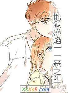 《地狱盛焰——恶之堕》小说封面