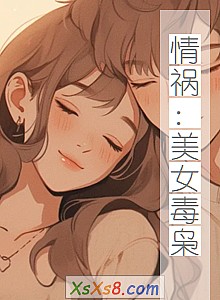 《情祸:美女毒枭》小说封面