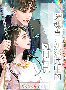 《迷魂香:洗浴城里的风月情仇》小说封面