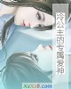 《冷公主的专属爱神》小说封面