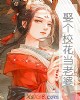 《娶个校花当老婆》小说封面