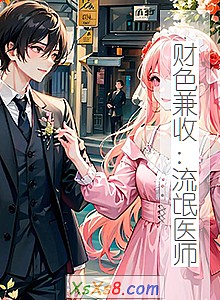 《财色兼收:流氓医师》小说封面