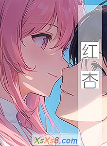 《红杏》小说封面