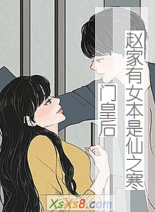 《赵家有女本是仙之寒门皇后》小说封面