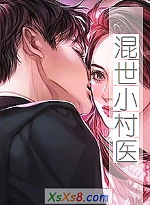 《混世小村医》小说封面