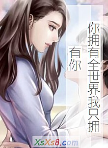 《你拥有全世界我只拥有你》小说封面