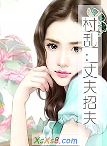 《村乱:丈夫招夫》小说封面