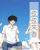《夜夜来香》小说封面