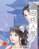 《曲终人散》小说封面