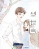 《型世言》小说封面