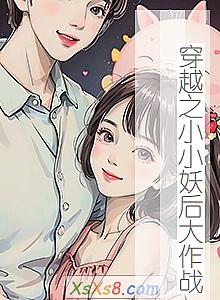 《穿越之小小妖后大作战》小说封面