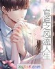 《官道之风流人生》小说封面