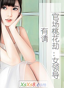 《官场桃花劫:女领导有请》小说封面