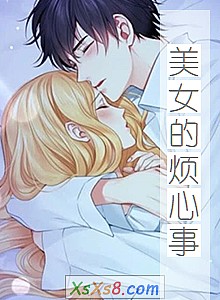 《美女的烦心事》小说封面