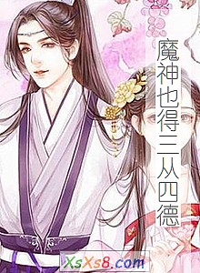 《魔神也得三从四德》小说封面